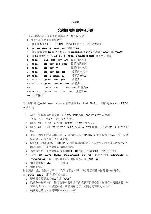 otis3200 变频器电机自学习步骤