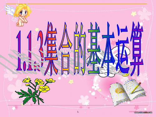 高中数学 1.1.3集合的基本运算课件 新人教A版必修1