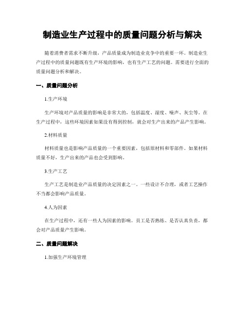 制造业生产过程中的质量问题分析与解决