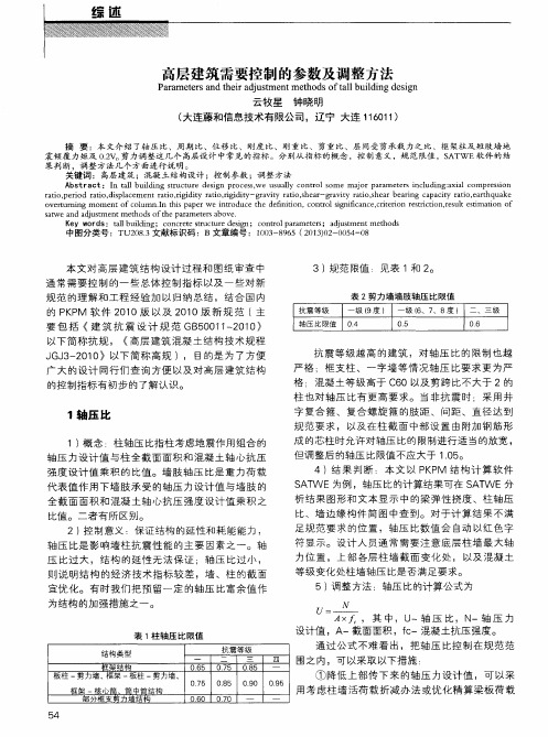 高层建筑需要控制的参数及调整方法