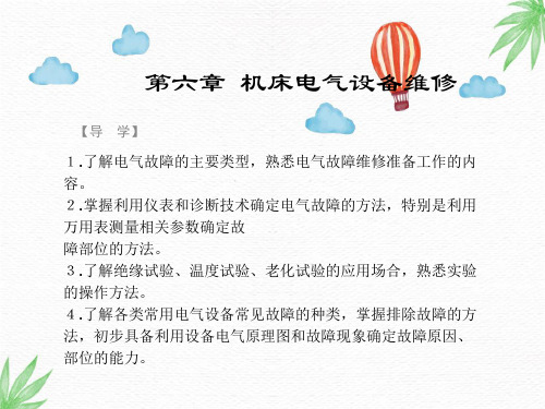 机械设备故障诊断与维修技术PPT课件：第六章 机床电气设备维修