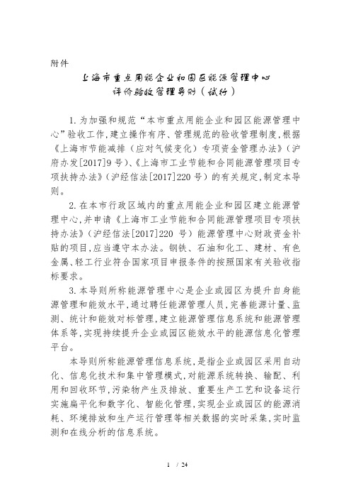 上海市重点用能企业和园区能源管理中心评价验收管理导则(试行)