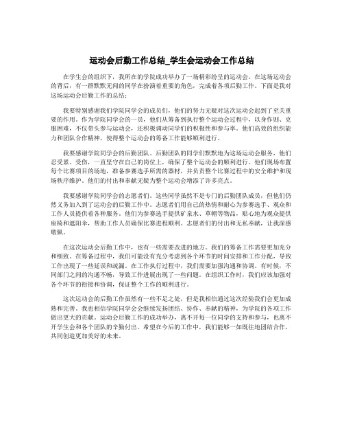 运动会后勤工作总结_学生会运动会工作总结