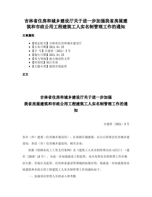 吉林省住房和城乡建设厅关于进一步加强我省房屋建筑和市政公用工程建筑工人实名制管理工作的通知