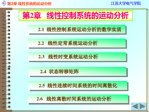 江苏大学线性系统理论(现代控制理论)考试必备--第2章