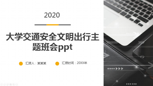 大学交通安全文明出行主题班会ppt