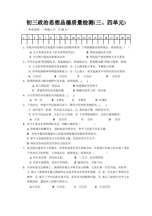 九年级政治质量检测(三、四单元)