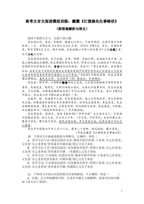 高考文言文阅读模拟训练：戴震《江慎修先生事略状》(附答案解析与译文)