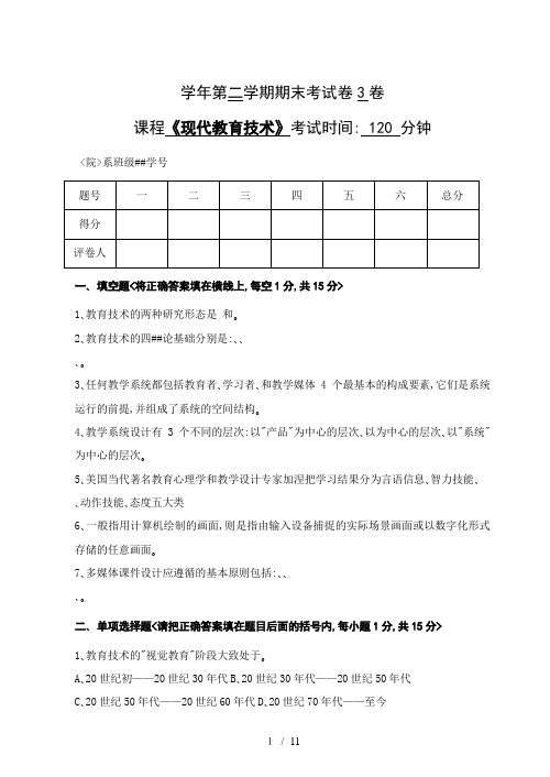 《现代教育技术》公共课期末考试试卷及答案第3套编纂.doc