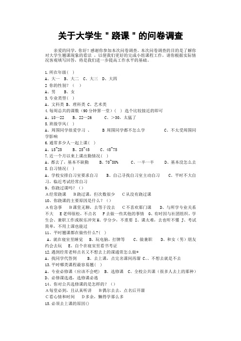 关于大学生翘课的调查问卷