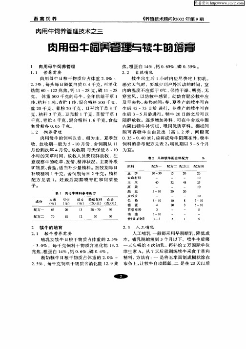 肉用牛饲养管理技术之三  肉用母牛饲养管理与犊牛的培育