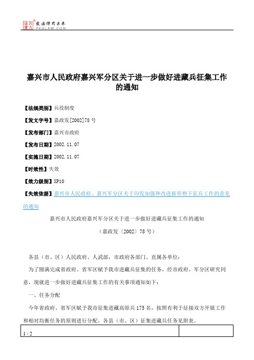 嘉兴市人民政府嘉兴军分区关于进一步做好进藏兵征集工作的通知