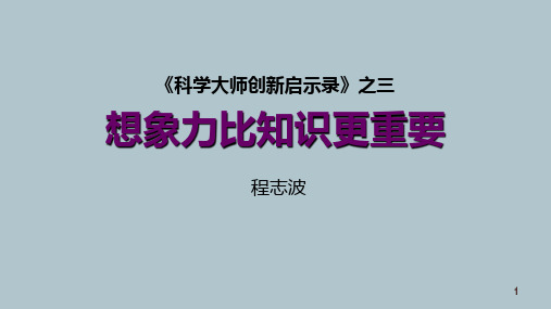 想象力比知识更重要——爱因斯坦