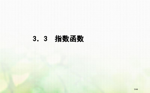 高中数学第三章指数函数和对数函数3.3指数函数PPT省公开课一等奖新名师优质课获奖PPT课件