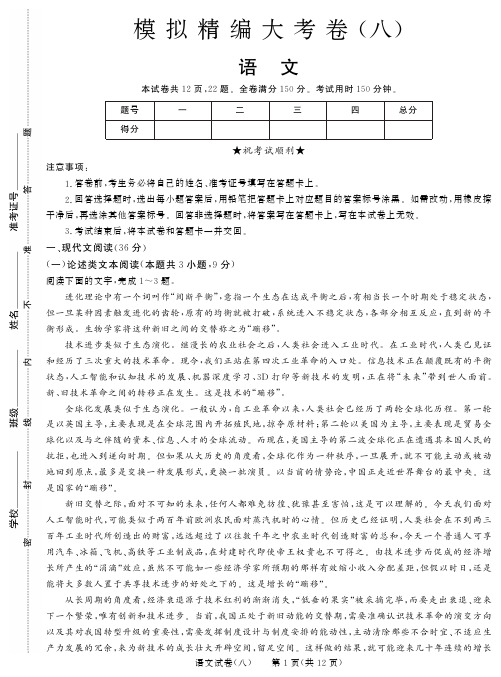 2019高考语文全国卷Ⅲ模拟精编大考卷八