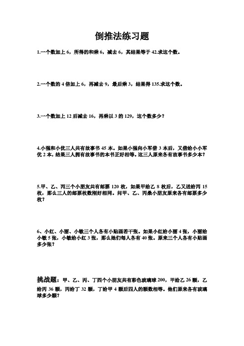 四年级倒推法练习题