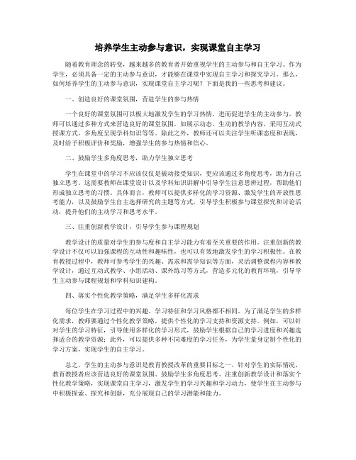 培养学生主动参与意识,实现课堂自主学习