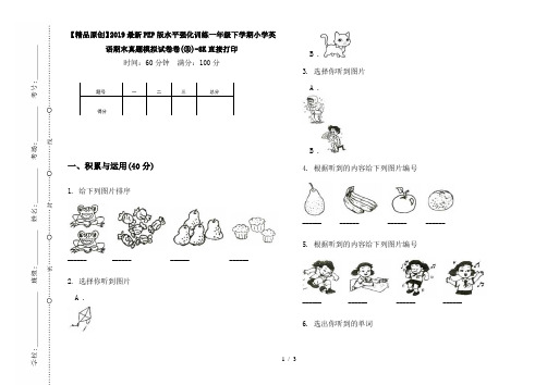 【精品原创】2019最新PEP版水平强化训练一年级下学期小学英语期末真题模拟试卷卷(③)-8K直接打印