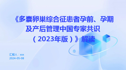 《多囊卵巢综合征患者孕前、孕期及产后管理中国专家共识(2023年版)》解读PPT课件