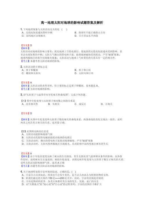 高一地理太阳对地球的影响试题答案及解析
