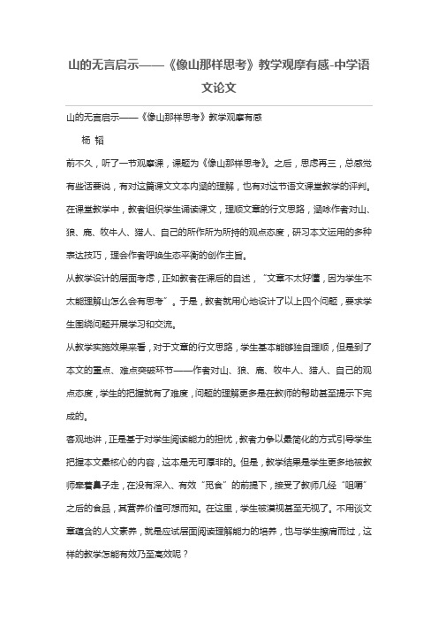 山的无言启示——《像山那样思考》教学观摩有感