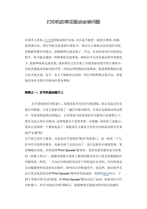 关于打印机的常见驱动安装问题