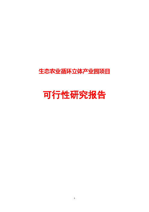 生态农业循环立体产业园可行性研究报告