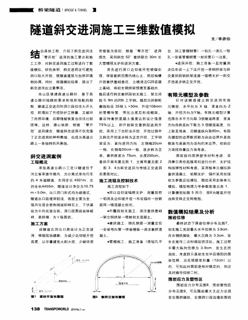 隧道斜交进洞施工三维数值模拟