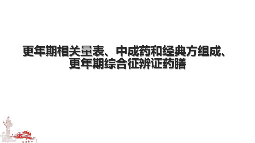 更年期相关量表、中成药和经典方组成、更年期综合征辨证药膳.pptx