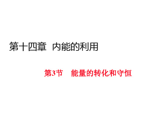 九年级物理全册课件：第14章 第3节 能量的转化和守恒