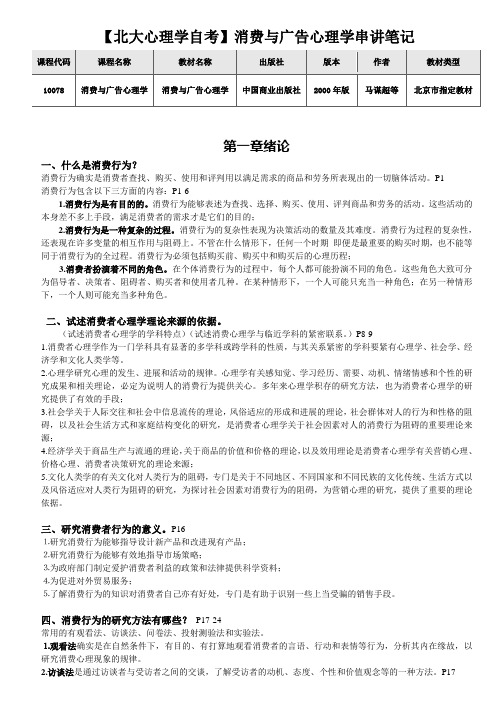 【北大心理学自考】消费与广告心理学串讲笔记