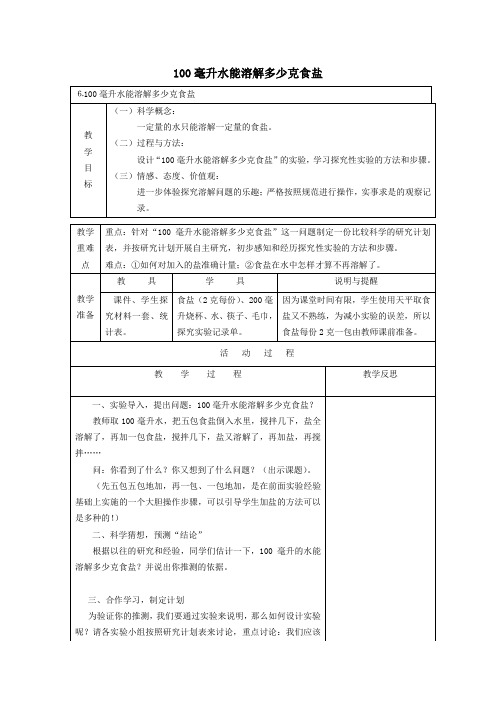 四年级科学上册溶解6100毫升水能溶解多少克食盐教案教科版