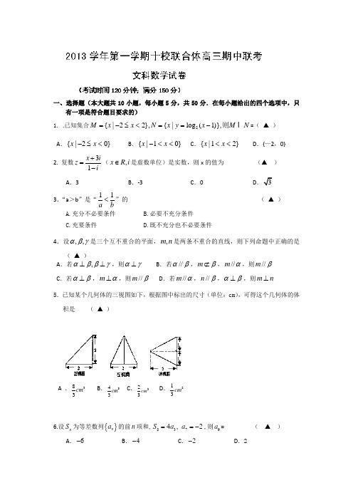 浙江省温州市十校联合体2014届高三上学期期中联考数学(文)试题