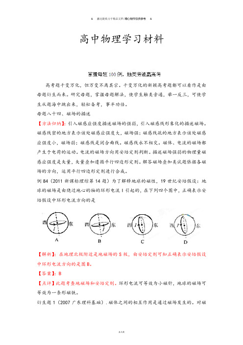 掌握母题100例触类旁通赢高考物理系列母题八十四磁场描述(教师版).docx