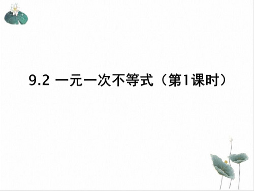 人教版《一元一次不等式》PPT完美课件
