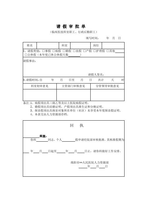 医院请 假 审 批 单