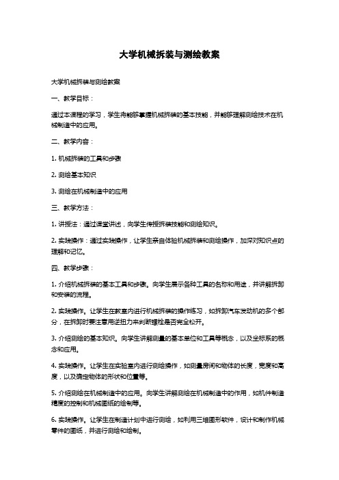 大学机械拆装与测绘教案