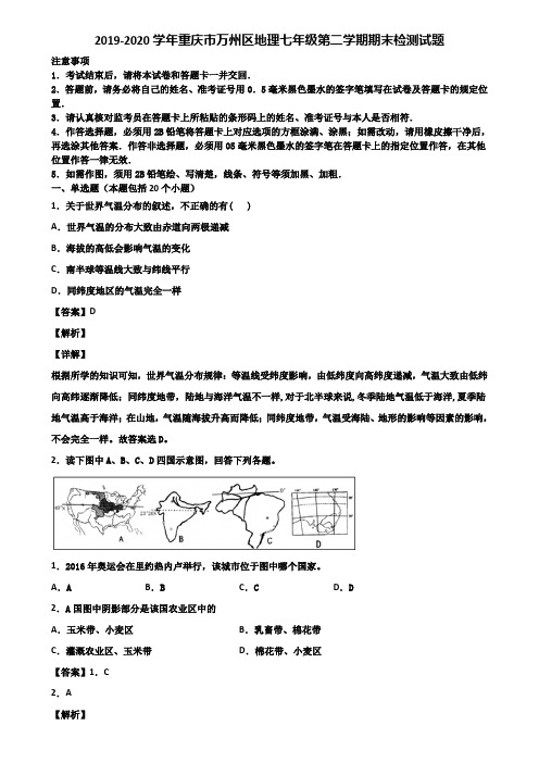 2019-2020学年重庆市万州区地理七年级第二学期期末检测试题含解析