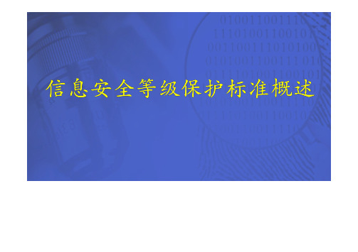 信息安全等级保护系列标准概述