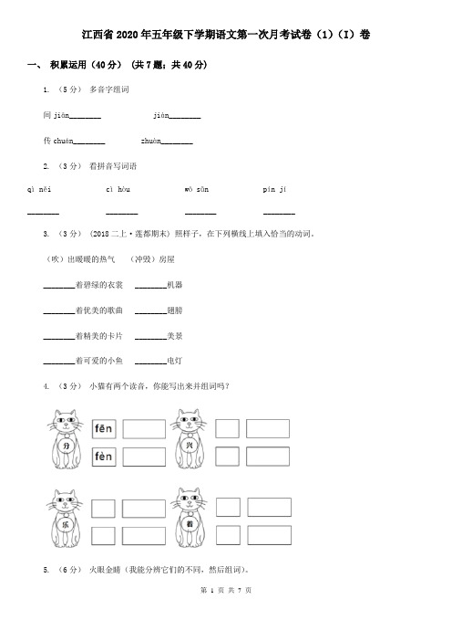 江西省2020年五年级下学期语文第一次月考试卷(1)(I)卷