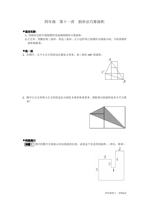 四年级上册奥数讲义-第十一讲  割补法巧算面积-冀教版(无答案)