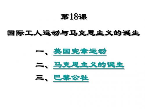 6.2 国际工人运动与马克思主义的诞生学案(九年级华东师大版上册) (6)