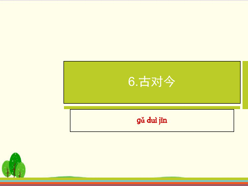 部编教材一年级下册语文《古对今》优秀ppt课件
