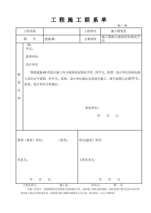 完整工程施工联系单范本