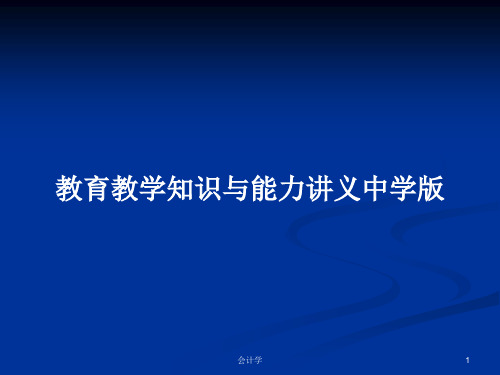 教育教学知识与能力讲义中学版PPT教案