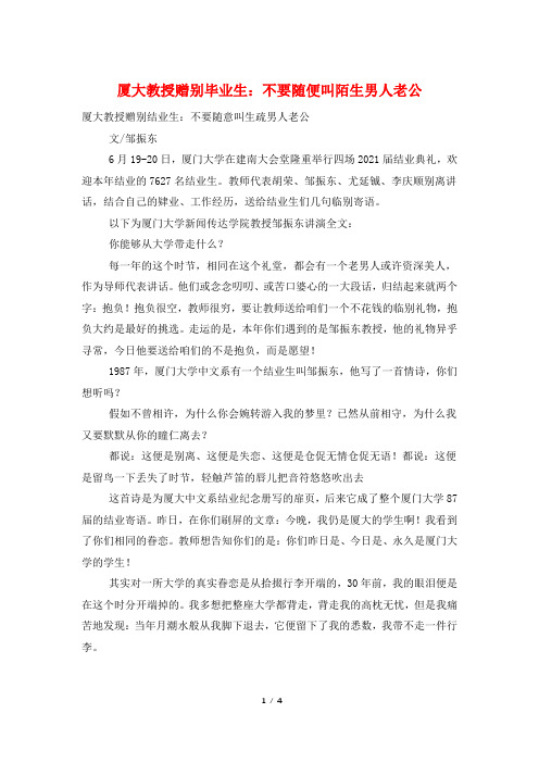 厦大教授赠别毕业生：不要随便叫陌生男人老公