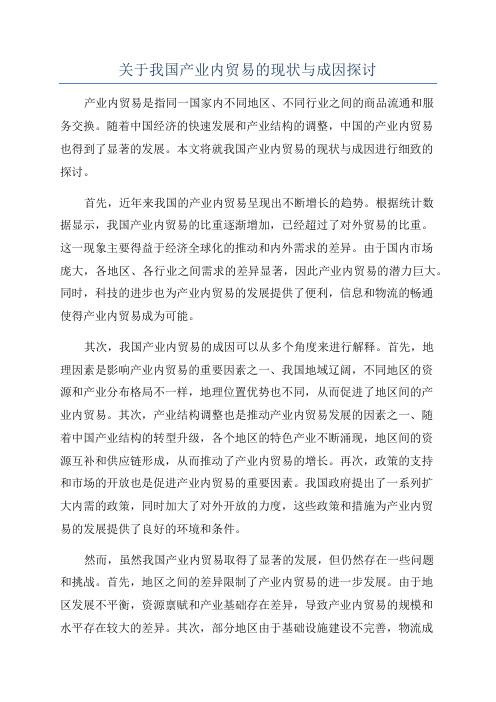 关于我国产业内贸易的现状与成因探讨