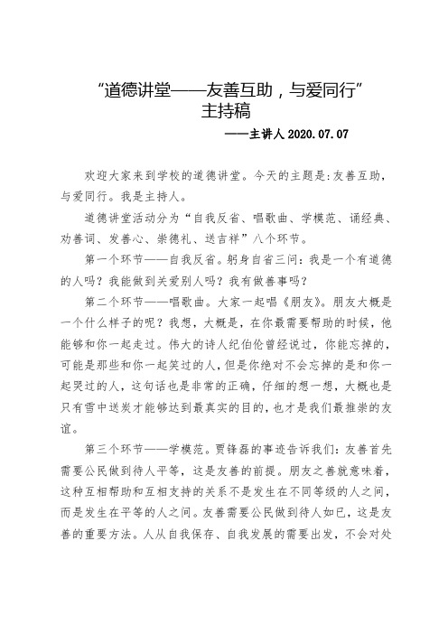 道德讲堂——友善互助,与爱同行主持稿