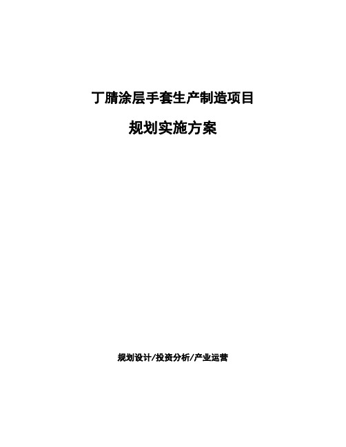 丁腈涂层手套生产制造项目规划实施方案