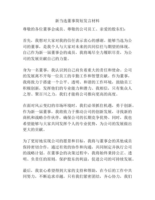 新当选董事简短发言材料